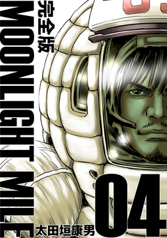 MOONLIGHT MILE【完全版】 4巻