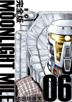 MOONLIGHT MILE【完全版】 6巻