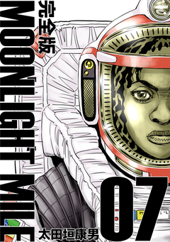 MOONLIGHT MILE【完全版】 7巻