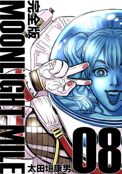 MOONLIGHT MILE【完全版】 8巻