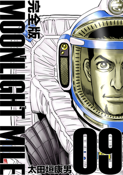 MOONLIGHT MILE【完全版】 9巻