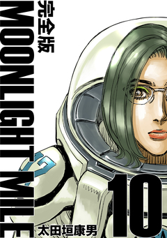 MOONLIGHT MILE【完全版】 10巻