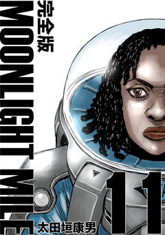 MOONLIGHT MILE【完全版】 11巻