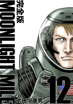 MOONLIGHT MILE【完全版】 12巻