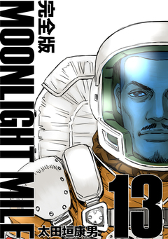 MOONLIGHT MILE【完全版】 13巻
