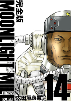 MOONLIGHT MILE【完全版】 14巻