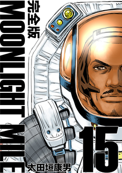 MOONLIGHT MILE【完全版】 15巻