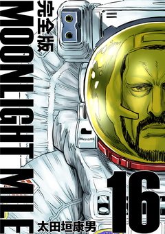 MOONLIGHT MILE【完全版】 16巻