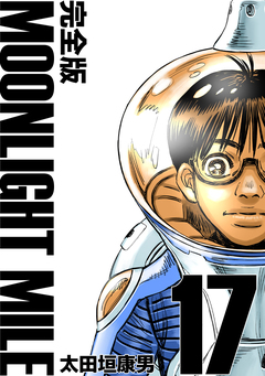 MOONLIGHT MILE【完全版】 17巻