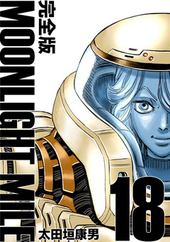 MOONLIGHT MILE【完全版】 18巻