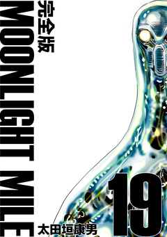MOONLIGHT MILE【完全版】 19巻