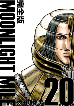 MOONLIGHT MILE【完全版】 20巻