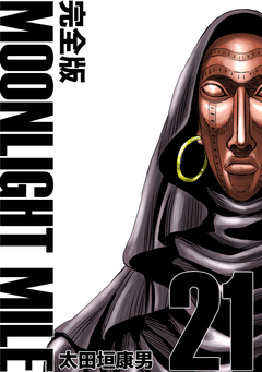MOONLIGHT MILE【完全版】 21巻