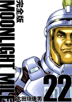 MOONLIGHT MILE【完全版】 22巻