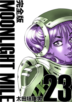 MOONLIGHT MILE【完全版】 23巻