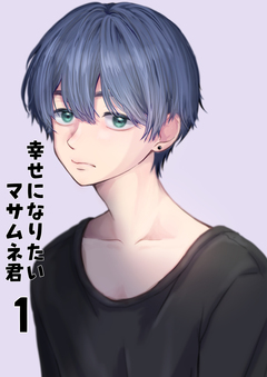 【同人誌版】幸せになりたいマサムネ君 1巻