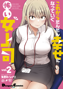 これからだんだん幸せになっていく怖い女上司 2巻