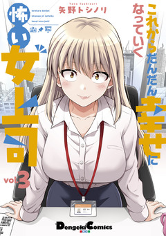 これからだんだん幸せになっていく怖い女上司 3巻