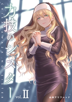 力技のシスター【連載版】 2巻