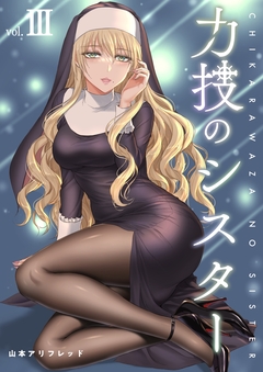力技のシスター【連載版】 3巻