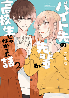 バイト先の先輩が高校生じゃなかった話 2巻