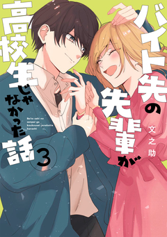 バイト先の先輩が高校生じゃなかった話 3巻