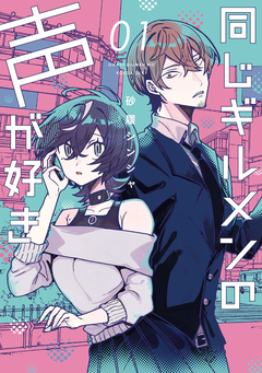 同じギルメンの声が好き 1巻