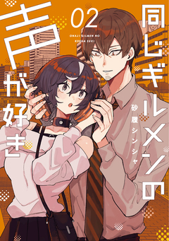 同じギルメンの声が好き 2巻
