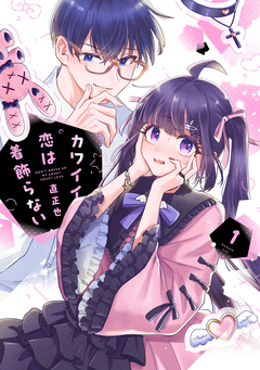カワイイ恋は着飾らない 1巻