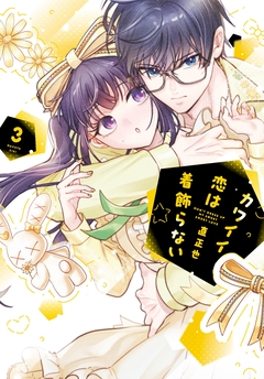 カワイイ恋は着飾らない 3巻