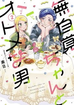 無自覚ちゃんとオトメな男 2巻