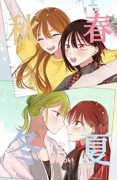春夏秋冬 2巻