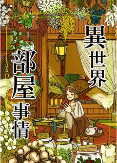 異世界部屋事情 1巻