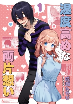 湿度高めな両片想い 1巻