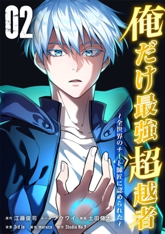 俺だけ最強超越者～全世界のチート師匠に認められた～【単行本】 2巻