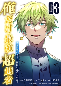 俺だけ最強超越者～全世界のチート師匠に認められた～【単行本】 3巻