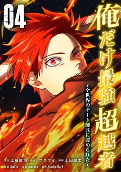 俺だけ最強超越者～全世界のチート師匠に認められた～【単行本】 4巻