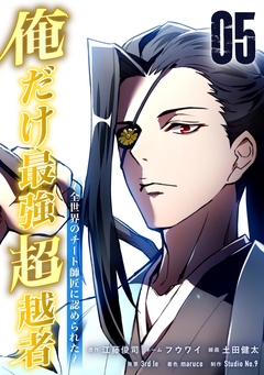俺だけ最強超越者～全世界のチート師匠に認められた～【単行本】 5巻