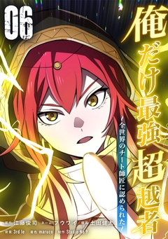 俺だけ最強超越者～全世界のチート師匠に認められた～【単行本】 6巻