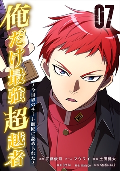 俺だけ最強超越者～全世界のチート師匠に認められた～【単行本】 7巻