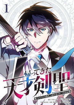 帰ってきた天才剣聖～魔力ゼロの落ちこぼれなのに実は最強～【単行本】 1巻