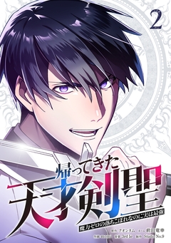 帰ってきた天才剣聖～魔力ゼロの落ちこぼれなのに実は最強～【単行本】 2巻