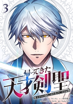 帰ってきた天才剣聖～魔力ゼロの落ちこぼれなのに実は最強～【単行本】 3巻