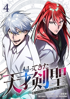 帰ってきた天才剣聖～魔力ゼロの落ちこぼれなのに実は最強～【単行本】 4巻