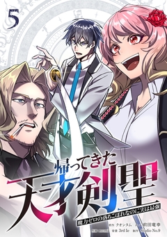 帰ってきた天才剣聖～魔力ゼロの落ちこぼれなのに実は最強～【単行本】 5巻