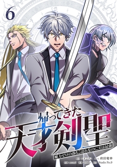 帰ってきた天才剣聖～魔力ゼロの落ちこぼれなのに実は最強～【単行本】 6巻
