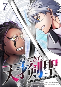 帰ってきた天才剣聖～魔力ゼロの落ちこぼれなのに実は最強～【単行本】 7巻