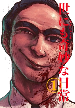 世にも奇妙な日常 1巻