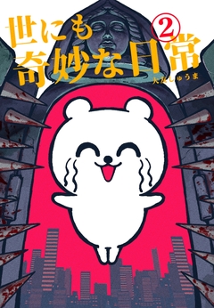 世にも奇妙な日常 2巻