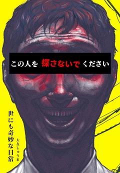 世にも奇妙な日常 3巻